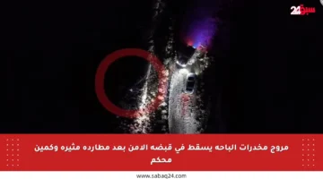 مروج مخدرات الباحة يسقط في قبضة الأمن بعد مطاردة مثيرة وكمين محكم